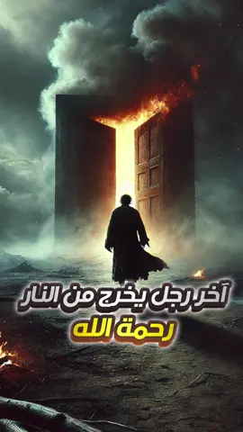 قصة يحكيها النبي عن آخر رجل يخرج من النار #قصص_واقعيه #قصص_واقعية #قصص_حقيقيه #فرنسا🇨🇵_بلجيكا🇧🇪_المانيا🇩🇪_اسبانيا🇪🇸 