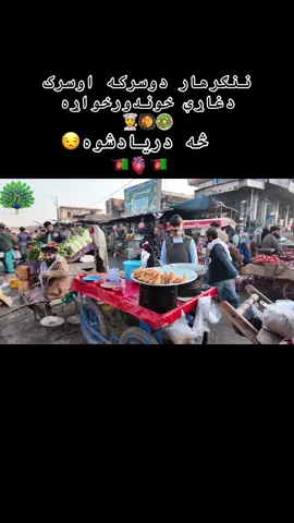 #دوسرکه اوسرک دغاړې خوندور خواړه#بروفاریو😴👋🏼___ #@Afg🇦🇫👑 #afghanistan🇦🇫 #1millionviews #1millionaudition #fouryou #vairal_video_tiktok #ننګرهار_همیشه_بهار @KOGA 