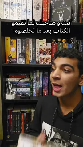 انا مع كل الناس حرفيا. بالذات @Sarah🪩✨ و @Naira⚯͛ #BookTok #bookworm #books #reading #reader #egyptianbooktokers #egypt #riko_yasso #book #بوكتوك #رواية #كتاب #starrating #كتب #قراءة #روايات 