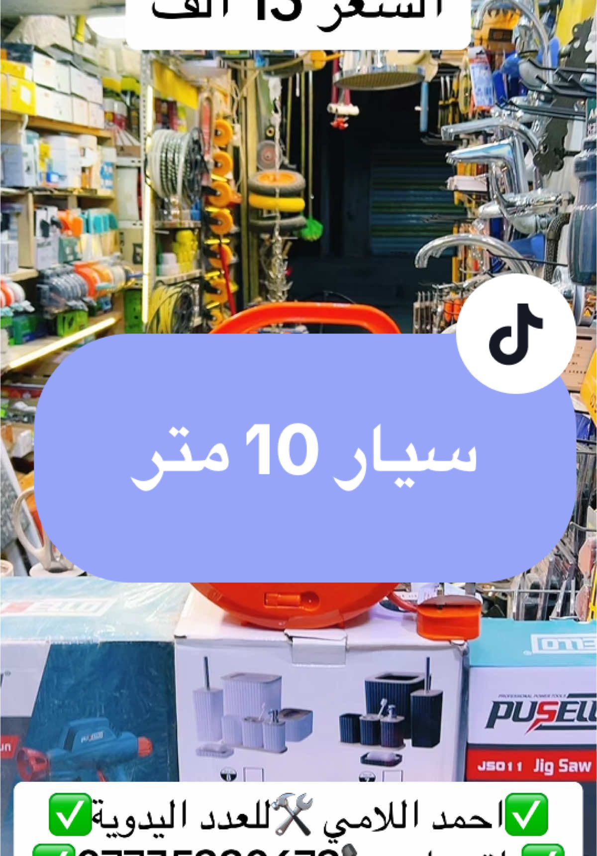 #كهرباء #كهربائي #عدد_يدوية #عدد #سباك #منزل #منزلية #صيانه #تصليح #انشائية_اللامي #ادوات #ترتيب #خشب     اهلآ وسهلاً بكم 👐في إنشائية اللامي 🔋للعدد اليدوية🛠️الموقع 🚖 محافظة قرب مجمع بسماية السكني🏢     ✅للحجز عبر الواتس آب ✅07735220672❇️