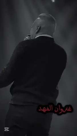 #غزوان_الفهد #قاعة_الاندلس_الملكيه #اربيل #music #اغاني #طرب #موسيقى #حفلات #العراق #بغداد 