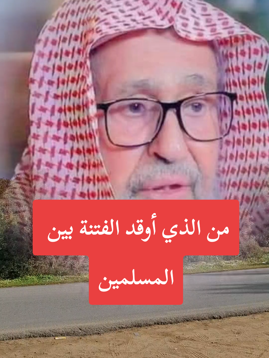 من الذي أوقد الفتنة بين المسلمين  #سبحان_الله_وبحمده_سبحان_الله_العظيم #صالح_الفوزان #الله #إكسبلورر #explore #tiktoktravel #fouryou #fyp 