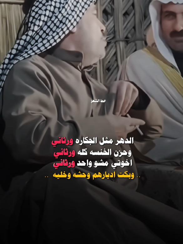 الدهر مثل الجكاره ورثاني ... #شعراء_الجنوب  #فيس_بوك_خط_الشعر💫  #اكسبلووووورررر #خط_الشعر #قناتي_تليجرام_بالبايو💕🦋 #بيج_خط_الشعر #fypシ゚ #شعراء_وذواقين_الشعر_الشعبي #فاطمه_قيدار #فاطمه_قيدار #الشعب_الصيني_ماله_حل😂 