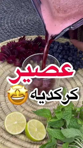 عصير كركديه نفس الكافيهات🤩🌺 . المكونات :👇🏻 130 جرام كركديه 🌺  لتر ونص ماي مغلي 💦 نص كوب نعناع 🌱 نص كوب سكر  ربع كوب فيمتو  ربع كوب ليمون 🍋‍🟩  ومع ثلج 🧊  . #كركديه #خلطنج #عصير_منعش #عصير_كركديه #طبخات_سهله