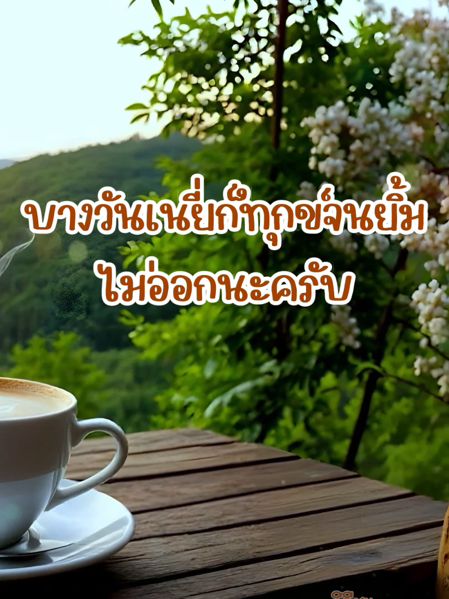 อย่าไปกังวลกับชีวิตมากเกินไป.. #คำคมAi #ความรัก #ความรู้สึก #แรงบันดาลใจ #ผ่อนคลาย #สตอรี่ซิลๆ #ท่องเที่ยวธรรมชาติ #บทเพลงยุค90 #มายด์เซ็ท #แคปชั่นกาแฟ #Mindset #quotation