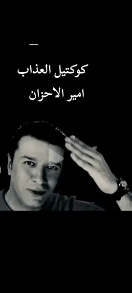 اجمل ما غني مصطفى كامل كوكتيل العذاب #منوعات #مصطفي_كامل 