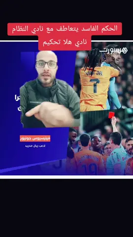 نادي الفساد التحكيمي هلا تحكيم يغير مجرى تقرير الحكم . . #FootballTikTok 