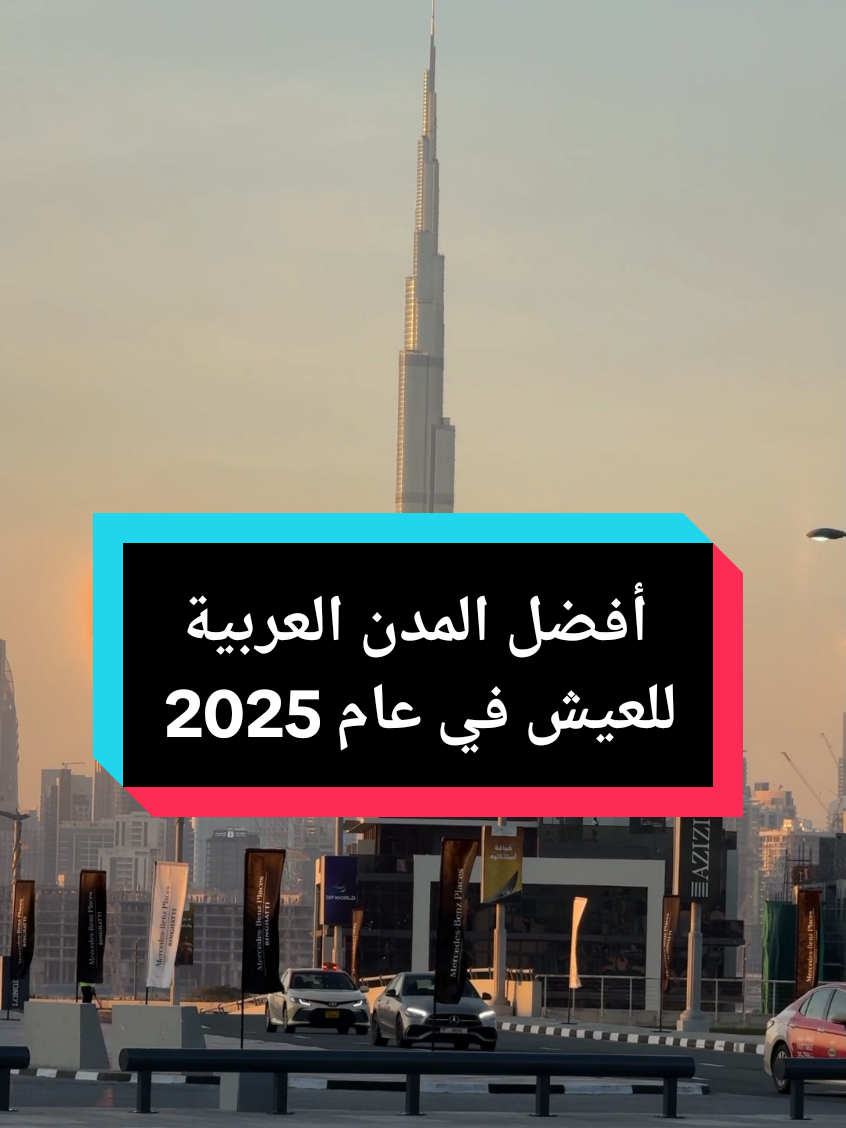 أفضل المدن العربية للعيش في عام 2025 #الدول_العربيه #الرياض #دبي #ابوظبي #الدوحة #مسقط 