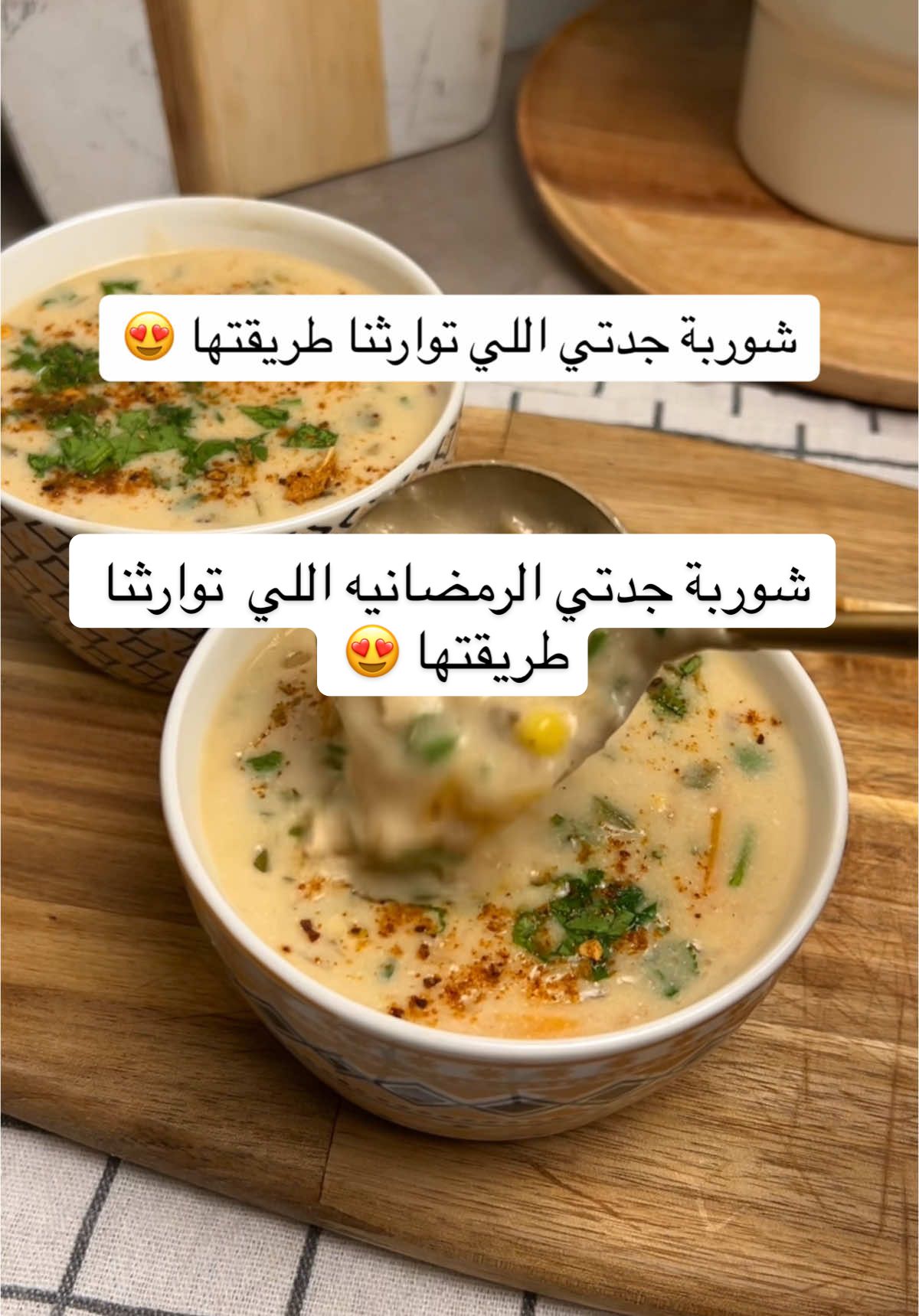 من اللي باقي ماجرب شوربة جدتي ؟! من كثر ماهي لذيذه احرص انزلها قبل رمضان عشان تستمتعون بالطعم وتدعون لي وانتم صايمين 🥺 القدر من هنا@قصر الاواني  #tiktokcookbook #fypシ #وصفات_سهله #vairal #ترند #الشتاء #افكار_الشتاء #شوربه #رمضان 