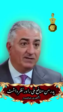 کدام دوران منافع #ملی مد نظر بود؟ نظر شما هموطنان و#مردم فهیم #ایران مهم است خوانده می‌شود ————————- قسمتی از سخنان طلایی #اعلیحضرت_رضاشاه_دوم  در مورد پدر بزرگوارشان و منافع ملی مردم ایران وعملکرد #خمینی و حکومت فعلی…..