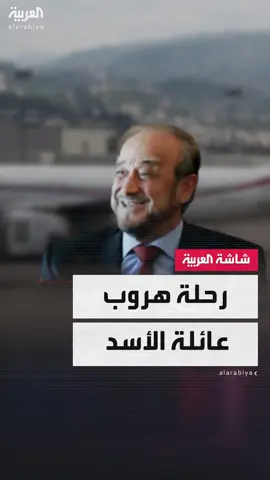 تفاصيل وصول 8 أفراد من أسرة بشار الأسد إلى بيروت عقب سقوط النظام: توقيف اثنين والسماح لـ6 آخرين بالمغادرة #سوريا #نشرة_العاشرة #قناة_العربية