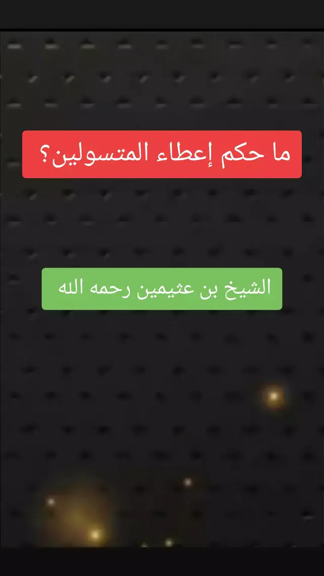 #صالح_العثيمين #علماء_المسلمين#موعظه_دينية_مؤثرة#لا_اله_الا_الله#ترند_تيك_توك#السعودية#لا_اله_الا_الله #التوحيد_حق_اللّٰه_على_العبيد #الدعوة_الي_الله_والطريق_الي_الجنة #التوحيد_حق_اللّٰه_على_العبيد #الدعوة_الي_الله_والطريق_الي_الجنة#فتاوي_هيئة_كبار_العلماء 