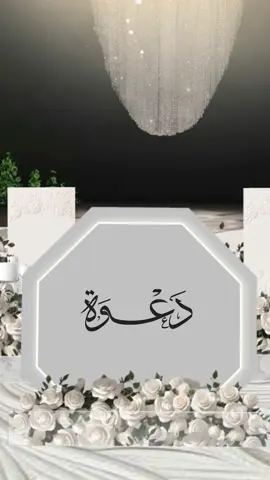 دعوة حفل زفاف من ام العروس وبناتها🤍. #اكسبلورexplore #دعوات_الكترونيه #دعوة_ثري_دي #دعوه_زفاف #دعوة3d  #فرحه  #حفل_زفاف #دعوة 