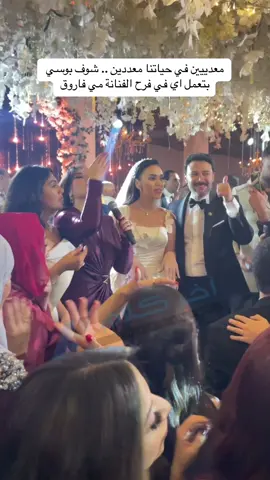 معدييين في حياتنا معددين .. شوف بوسي بتعمل اي في فرح الفنانة مي فاروق #مي_فاروق #محمد_العمروسي #فنانين 