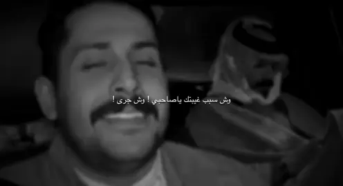 ياصاحبي وش جرى ! #مشاري_العتيبي #اصدقاء_مشاري #fyp #foryou #foryoupagee #BookTok 