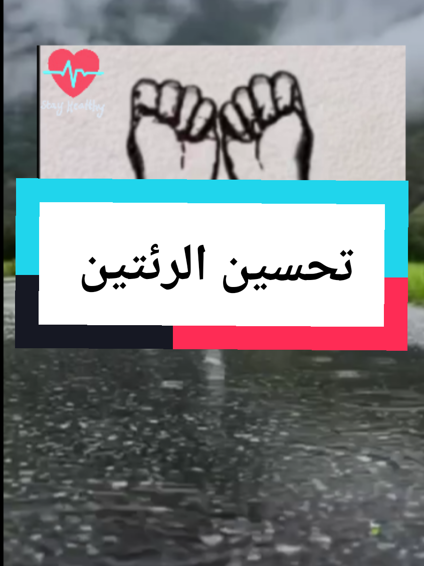 تمارين تحسين الرئتين #علاج_بالاعشاب_الطبيعية #تدليك_للراحة_البدنية #معلومات_مفيده #فوائد #منارة_العلم🥀 #معلومات_طبية #اكسبلور #طبيب #علاج_طبيعي #اقتباسات #for #foryour #fyp #viralllllll #تحسين_الريئتين #علاج #طب_صيني 