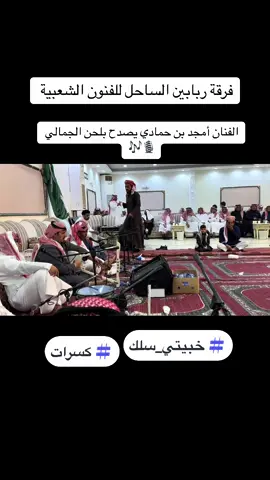 #الحجاز #فرقة_ربابين_الساحل #خبيتي #خبيتيات👹👹👹 #خبيتي_سلك #اكسبلور #اكسبلور #اكسبلورexplore #التراث #كسرات #اك 