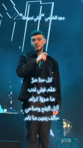 جديد الشامي( ليكي نجومنا)..كاملة ..#alshami #alshami_music #explore #الشامي #الشامي_alshami #الشعب_الصيني_ماله_حل😂😂 