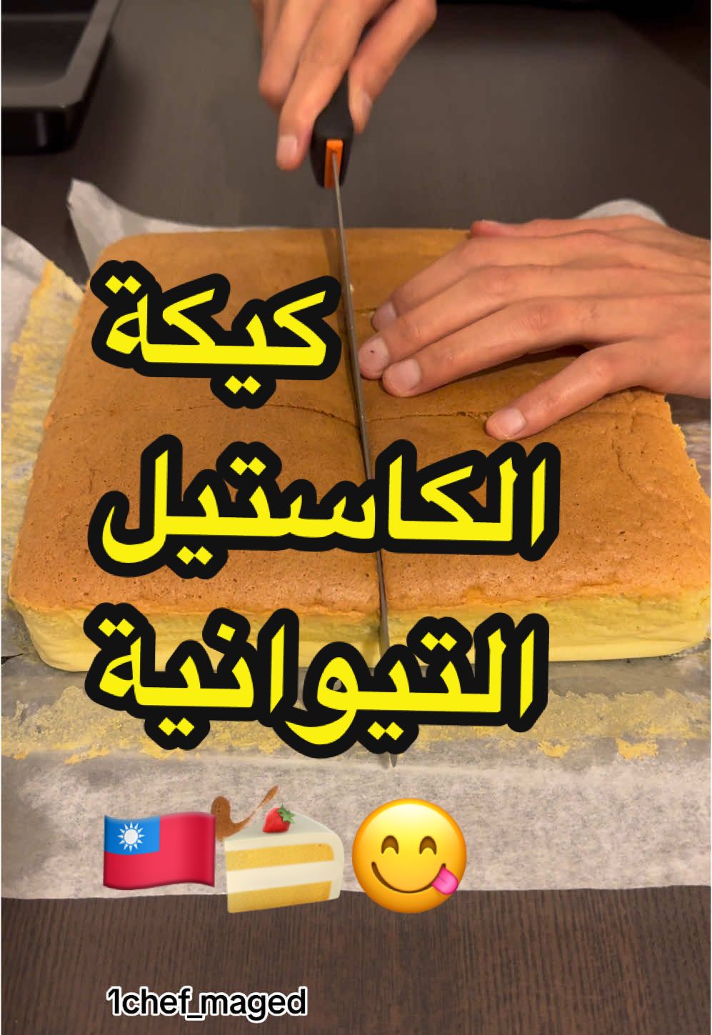كيكة الكاستيل التويوانية🇹🇼🍰😋 المكونات 👇🏻 8صفار بيض/8بياض بيض/200 جرام سكر/100جرام حليب/100جرام زبده/140جرام طحين/5جرام نشئ/5 جرام ڤانيليا/3جرام ملح/ #1chef_maged #حلويات #طبخ #حلا #اكل #تجارب #pastry #pâtisserie #pasteleria #foruyou #cooking #السعودية #مصر #الجزائر #المغرب #اكسبلور #fyp #فرنسا #france #taiwan 