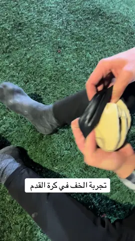 مننصحكمش بيه في الكوره يسخن الكرعين 🤣👍🏻