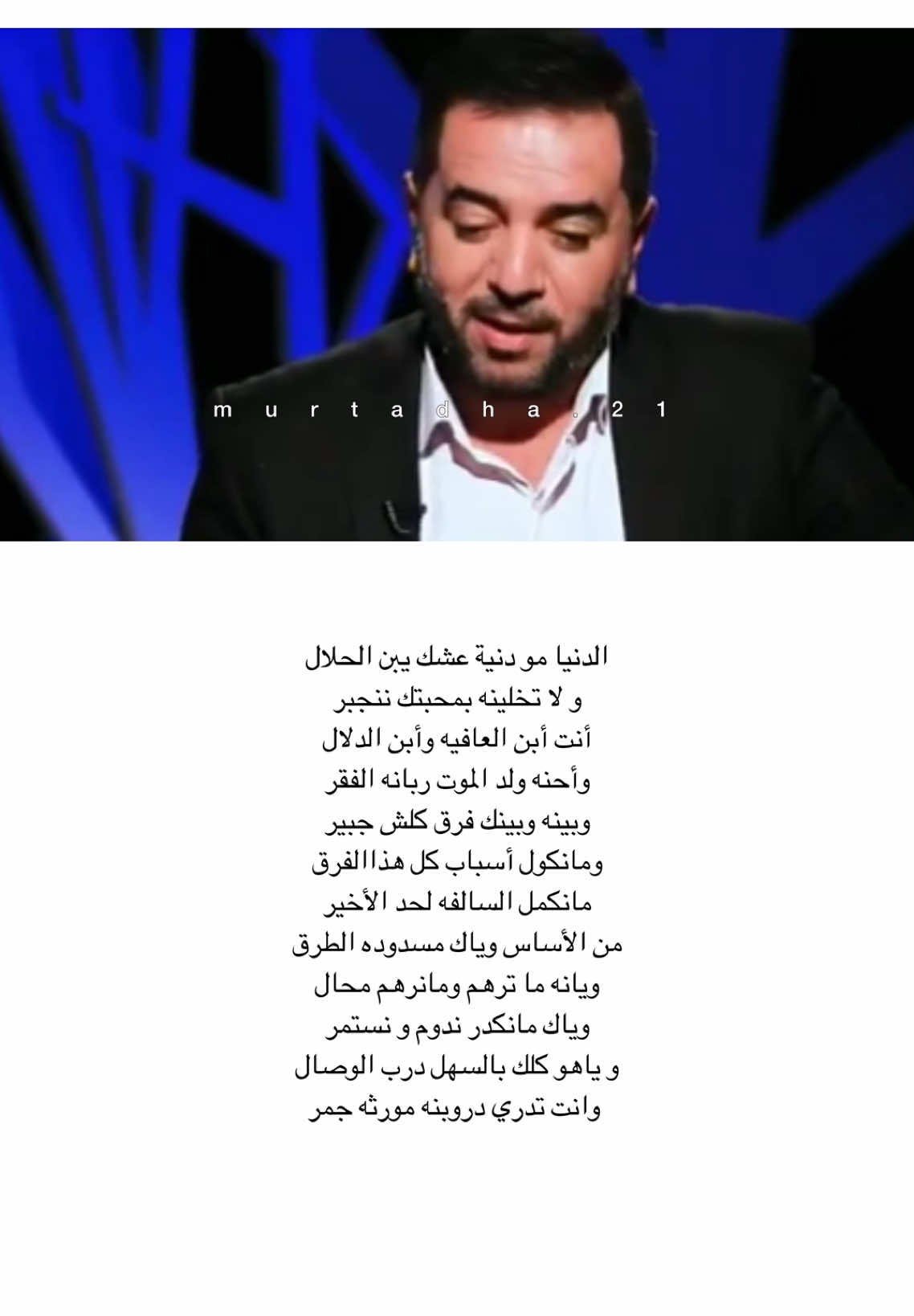 الدنيا مو دنية عشك يبن الحلال ولا تخلينا بمحبتك ننجبر … #جبار_رشيد_شاعر_الثلج_والنار #جبار_رشيد #رفعت_الصافي #كعده_من_العمر #شعر 