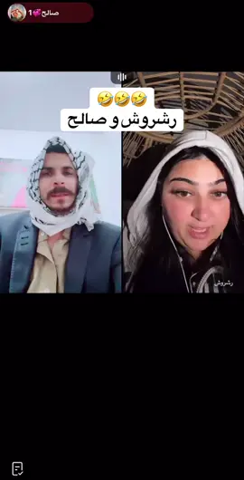 @رشروش @صالح💞.2 @صالح💞1 #صالح #رشروش #نهفات_كوميدي #نهفات_صالح #fyp #الشعب_الصيني_ماله_حل😂😂 #ترند_جديد #ترند_تيك_توك #viral_video #سوريا #تركيا #عرب #foruyou #ضحك😂 #fypシ゚ #fypシ゚ #تصميمي #اكسبلوررررر #اكسبلورر #صالح #رشروش #صالح 