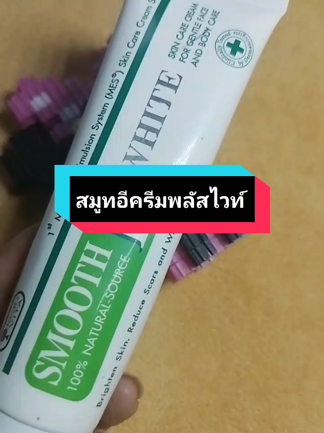 ริ้วรอย แผลเป็น ผิวชุ่มชื่นแข็งแรง #สมูทอีครีมพลัสไวท์  #สมูทอีครีม #สมูทอีครีมลดริ้วรอย  #สมูทอี  #tiktokshopครีเอเตอร์ 