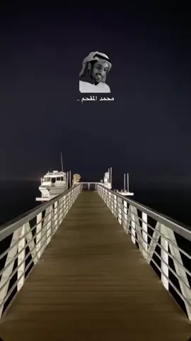 #محمد_المقحم #كورنيش_جدة #explore #la_شعر #اقتباسات📝 