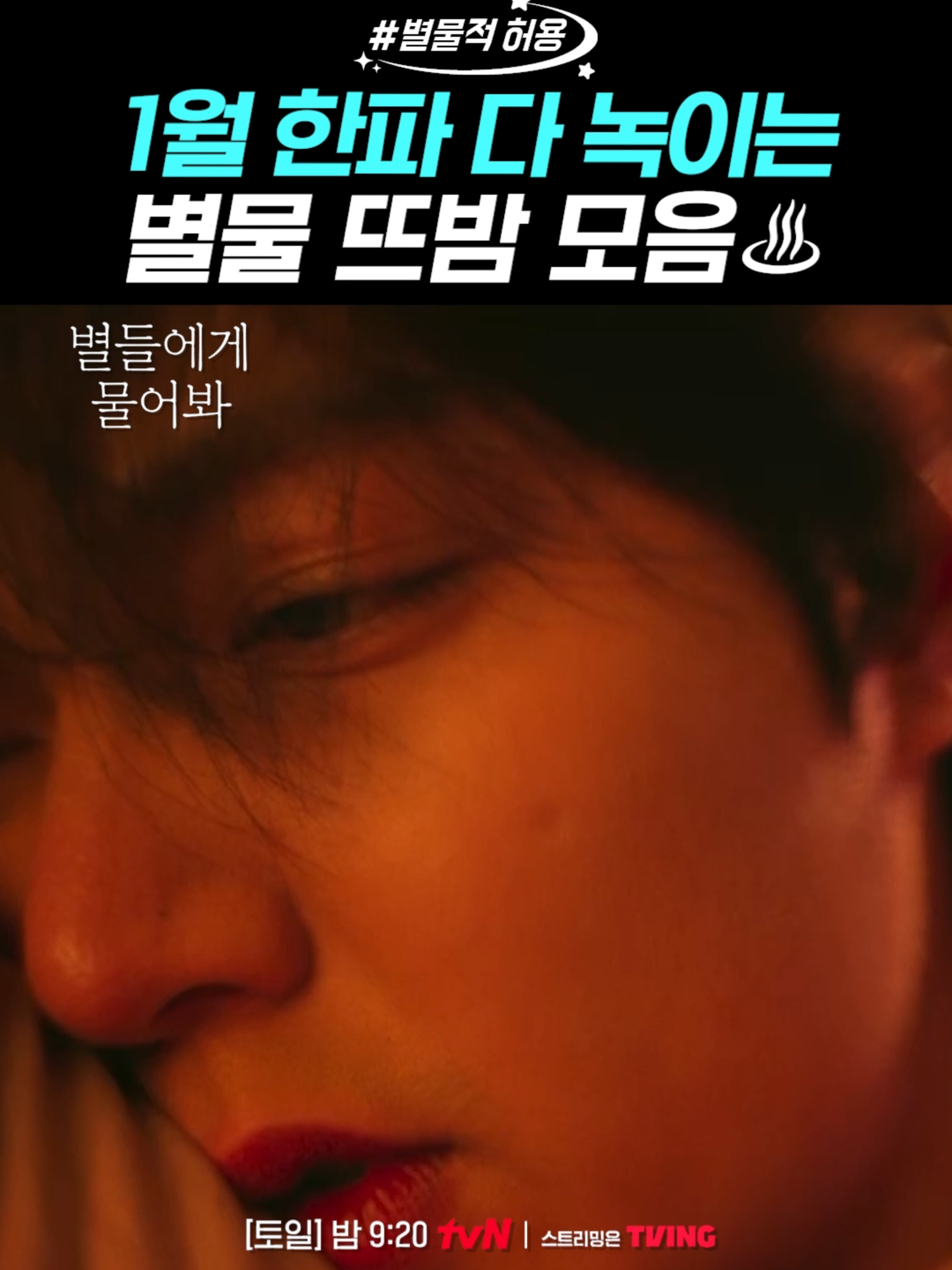 내가 다 뜨거워져 넌 어느 별에서 왔니? 우주 과학자 '이브'👩‍🚀에게 어느 날 갑자기 나타난 산부인과 의사 '공룡'🦕 이민호 X 공효진이 펼치는 예측 불허 무중력 일상🌌 tvN 〈별들에게 물어봐〉 [토일] 밤 9시 20분 방송 *무단 전재, 재배포 및 AI학습 이용 금지* #별들에게물어봐 #Whenthestarsgossip #이민호 #공효진 #오정세 #한지은