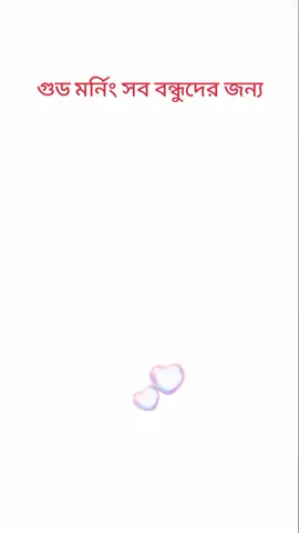গুড মর্নিং সবার জন্য 