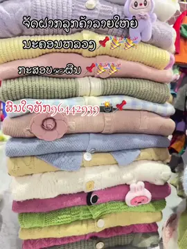 #ເສື້ອຫນາວ #ຜ້າດີແຮງ #ງານກະສອບສວຍແຮງ 