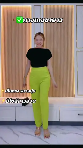 สีเขียวมะนาวจี็ดมาก ขับผิวสุดๆ#กางเกงขากระบอก #กางเกงขายาว #สาวอวบ #กางเกงเก็บพุง #โรงงานกางเกง #Chada #กางเกงขายาวใส่ทํางาน 
