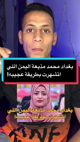 بغداد محمد مذيعة اليمن اللي اتشهرت بطريقة عجيبه! #اليمن #اليمن_صنعاء_تعز_اب_ذمار_عدن_وطن_واحد #mohamed_othman 