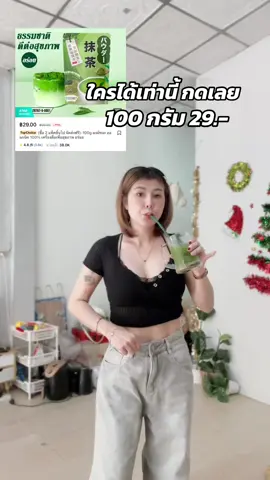 มากดตัวนี้ได้เลย #มัทฉะเพียว #มัทฉะชาเขียว #มัทฉะออแกนิค #วงการชาเขียว #เพื่อสุขภาพ #รักตัวเอง 