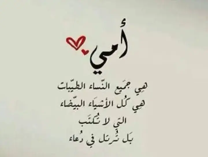 اللهم أجعل أمي سيدة من سيدات أهل الجنة فهي قلبي الذي ينبض💖💖💖