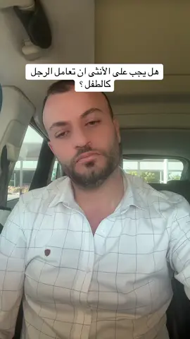 ‏الرجال ‏ذو حساسية عالية الرجال هل يجب معاملته كالأطفال؟#التحفيز #الرجال_الحقيقيون #النساء #النساء_قويات #الالتزام_بداية_النجاح #اكسبلور #firas_alqaissi 