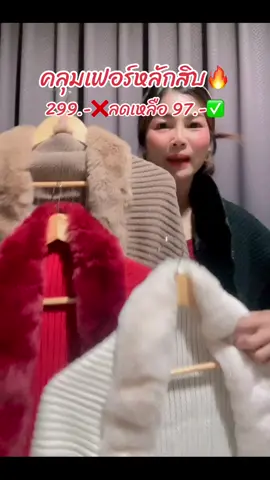 #เสื้อคลุมขนเฟอร์ #เสื้อคลุมไหมพรม #เสื้อคลุมสวยๆ 