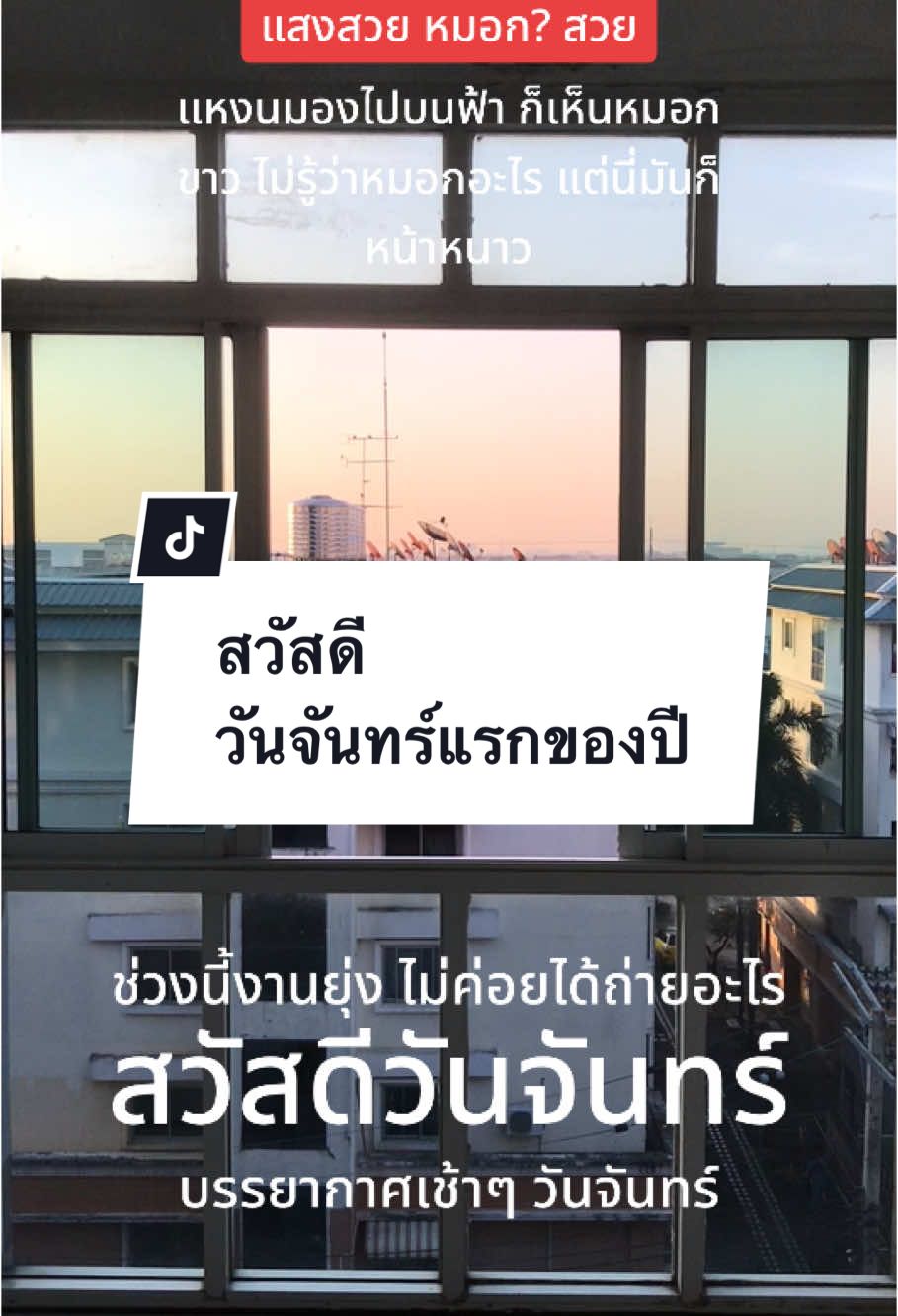 แหงนมองไปบนฟ้า ก็เห็นหมอกขาว ไม่รู้ว่าหมอกอะไร แต่นี่มันก็หน้าหนาว #tiktokmademebuyit #สวัสดีวันจันทร์ 