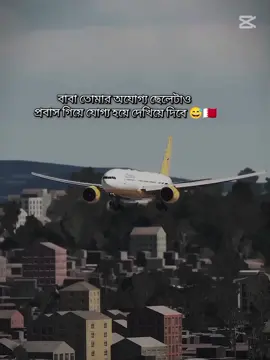 বাবা তোমার অযোগ্য ছেলেটাও প্রবাস গিয়ে যোগ্য হয়ে দেখিয়ে দিবে 😅🇧🇭 #mdrakib110 #tiktok #video #foryour #tiktokbanladesh 