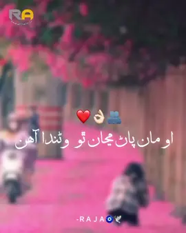 Ma Pan Manje Thu warnda Hin🥺🖤🙌🏻👀🌸🖇️(SINDHI SONG ) REPOST REACH DOWN 😭#sindhisong #sindhistutas #sindhifilam #sindhisong #sindhistutas #sindhifilam #sindhisong #sindhistutas #sindhifilam #sindhisong #sindhistutas #sindhifilam #telefilam #virlvideo #telefilam #virlvideo #foryou #foryou #foryou #foryou #sindhisong #sindhistutas #sindhifilam #sindhisong 