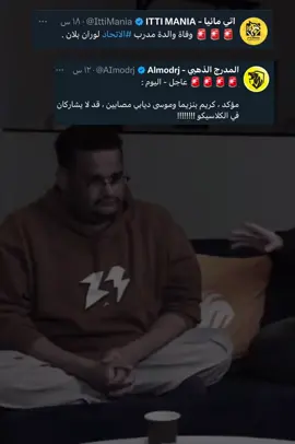 الله لايوفق الهلال ياقو حظهم  #الشعب_الصيني_ماله_حل😂😂 #ترند #fyp #foryou #الاتحاد #اكسبلور #الاتحاد #اكسبلورexplore #ضحك😂 #دايموند💎 #الهلال 
