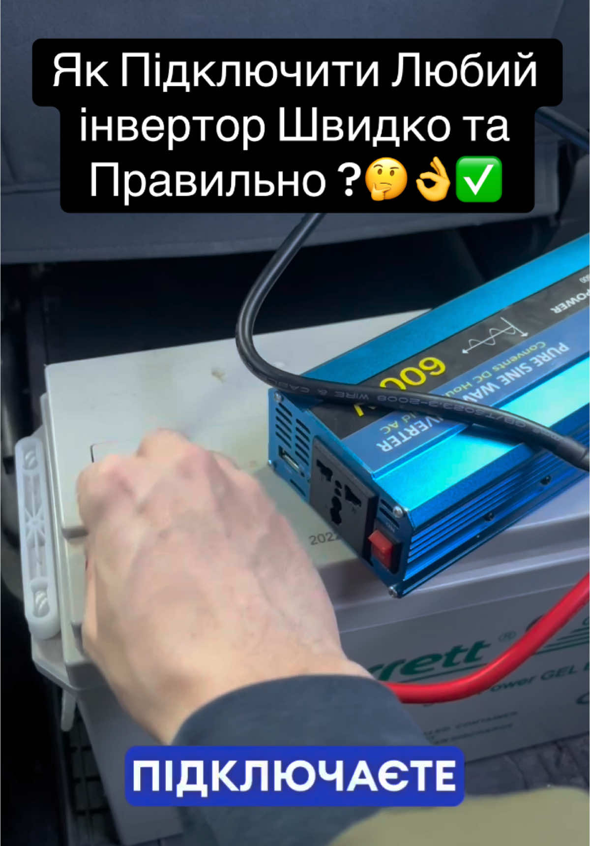 Як Підключити Любий інвертор Швидко та Правильно ?🤔👌✅#оптанет #інвертор#якпідключитиінвертор#інвертор220в#якправильнопідключатиінвертор#автомобільнийінвертор #купитиінвертор#підключеннявнвертора @opta.net.ua Що Таке інвертор Та Чому Він Потрібен Кожному ?🤔👌