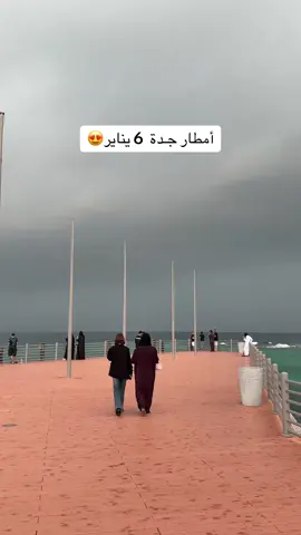 أجمل يوم مريت فيه مطر وبحر وأجواء ترد الروح فاته نص عمره الي ماطلع للبحر وقت الامطار#أمطار_جدة #جده_الان #كورنيش_جدة #مطر_جده 