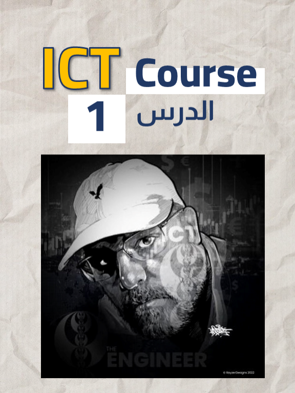 ICT Course Part 1 شرح كاامل #فوركس_الإمارات #ahmedsarhantrading #foryoupage #trending #فوركس_كويت #foryoupageofficial #viral #forextrading #foryou #fyp #trend #Ahmedsarhantrading #فوركس #فوركس_السعودية #تداول_عملات