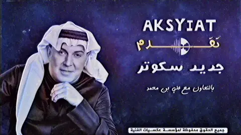 #fyp #mix #remix #dance علي بن محمد & سكوتر