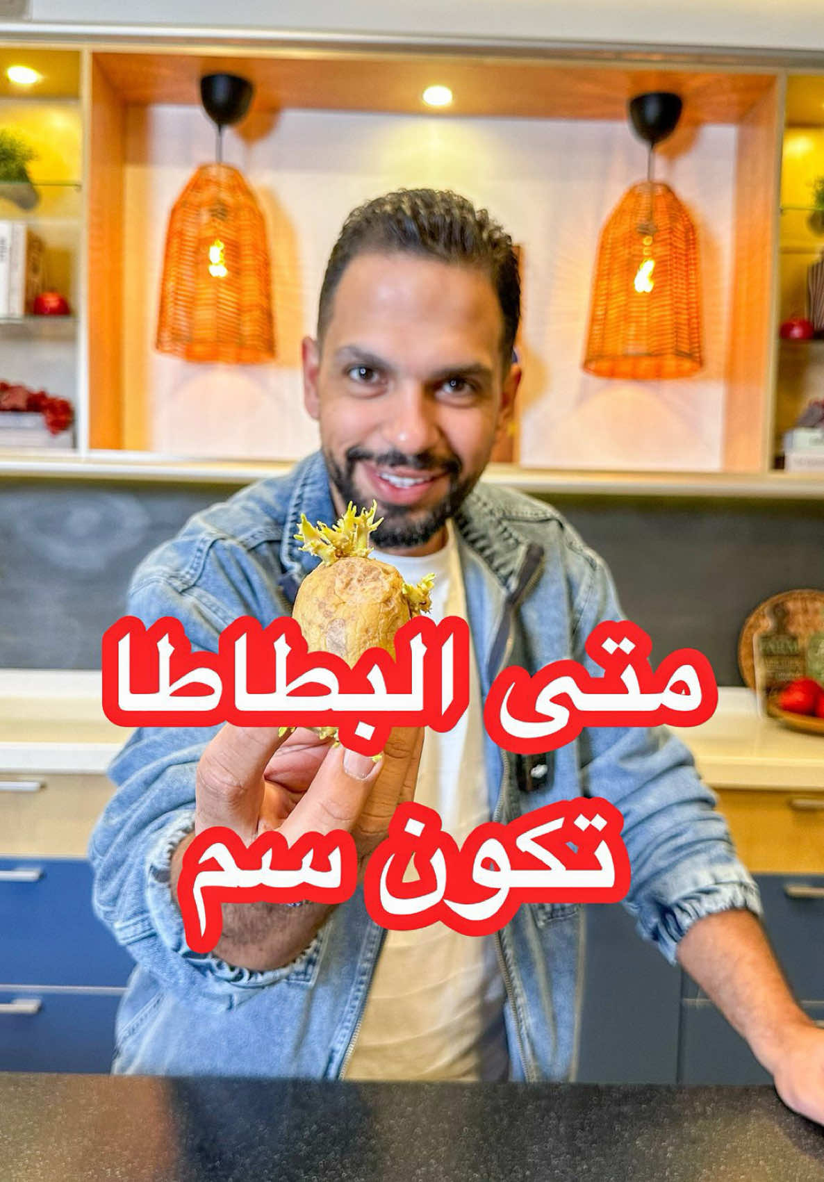 احذر من براعم البطاط المتبرعمة 🌎قناتي باليوتيوب عائلة الشيف عبدالله دشتي 🌎 سنابي 👇👇👇 ‏🟡 ah_dashti🟡 #السعودية #الكويت  #سوبر_مريم #تولي