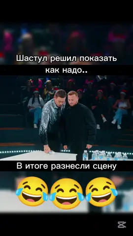 Мир должен это увидеть 😂 #шастун #димажуравлев #неигры 