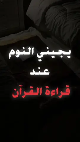 يجيني النوم عند قراءة القرآن   ‎#آيتين_وكلمتين  ‎#القران_الكريم  ‎#ترند  ‎#تلاوة  ‎#صباح_الخير  ‎#مساء_الخير  ‎#ليله_الجمعة  ‎#يوم_الجمعة 