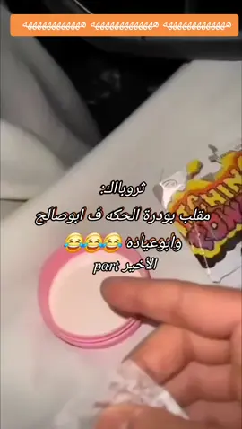 #ابوحصه #fyp #foryou #ابوعجيب #ابوحصه🐰 #اكسبلورexplore #viral #foryoupage #😂 