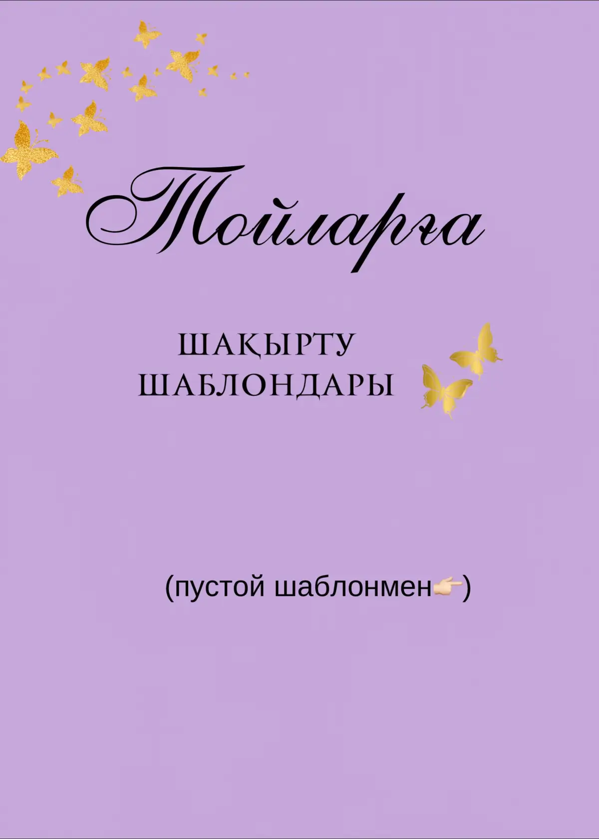 #8жеті76үшжүз40жетпіс19үш #тапсырысқабылдаймыз🤗🎀 #шақырубилеті #бесіктойғашақыру #айналмаққашақыру #қызұзатуғашақыру 